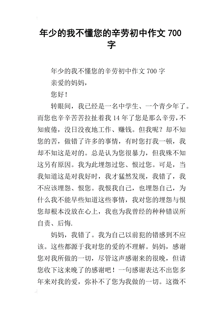 年少的我不懂您的辛劳初中作文700字_第1页