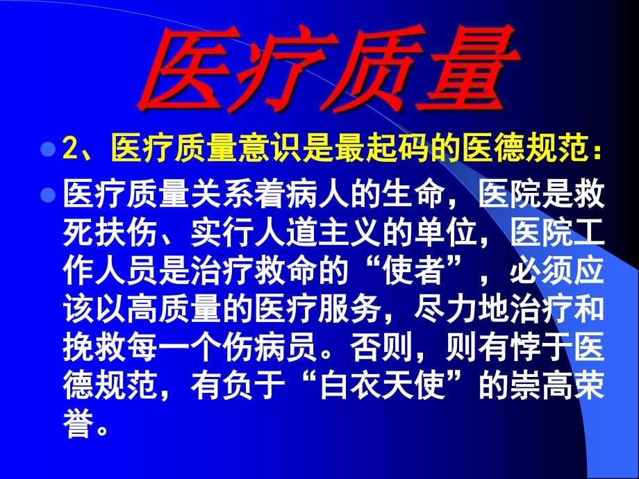 （2015生产管理）医疗质量管理：医院医疗质量管理（三）_第5页