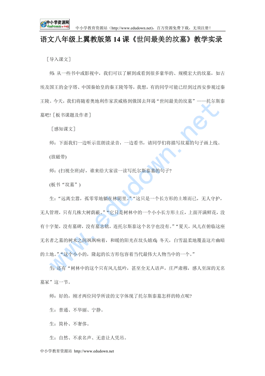 冀教版语文八上《世间最美的坟墓》word教学实录_第1页