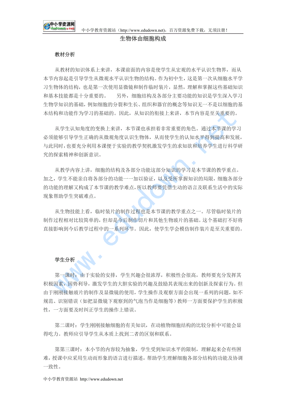 冀教版生物七上第一节《生物体由细胞构成》word教案三_第1页