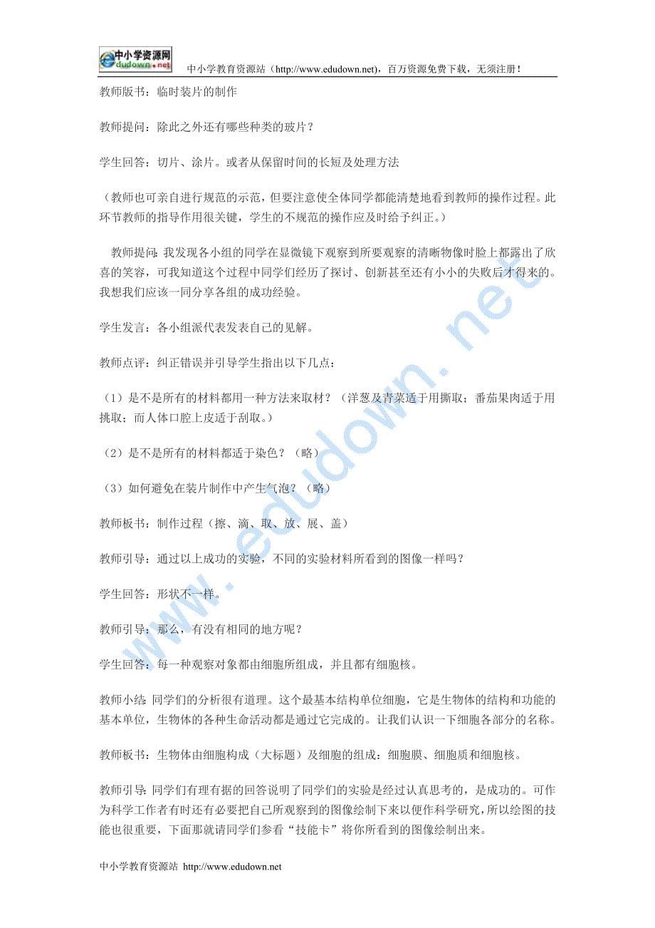 冀教版生物七上第一节《生物体由细胞构成》word教案三_第5页