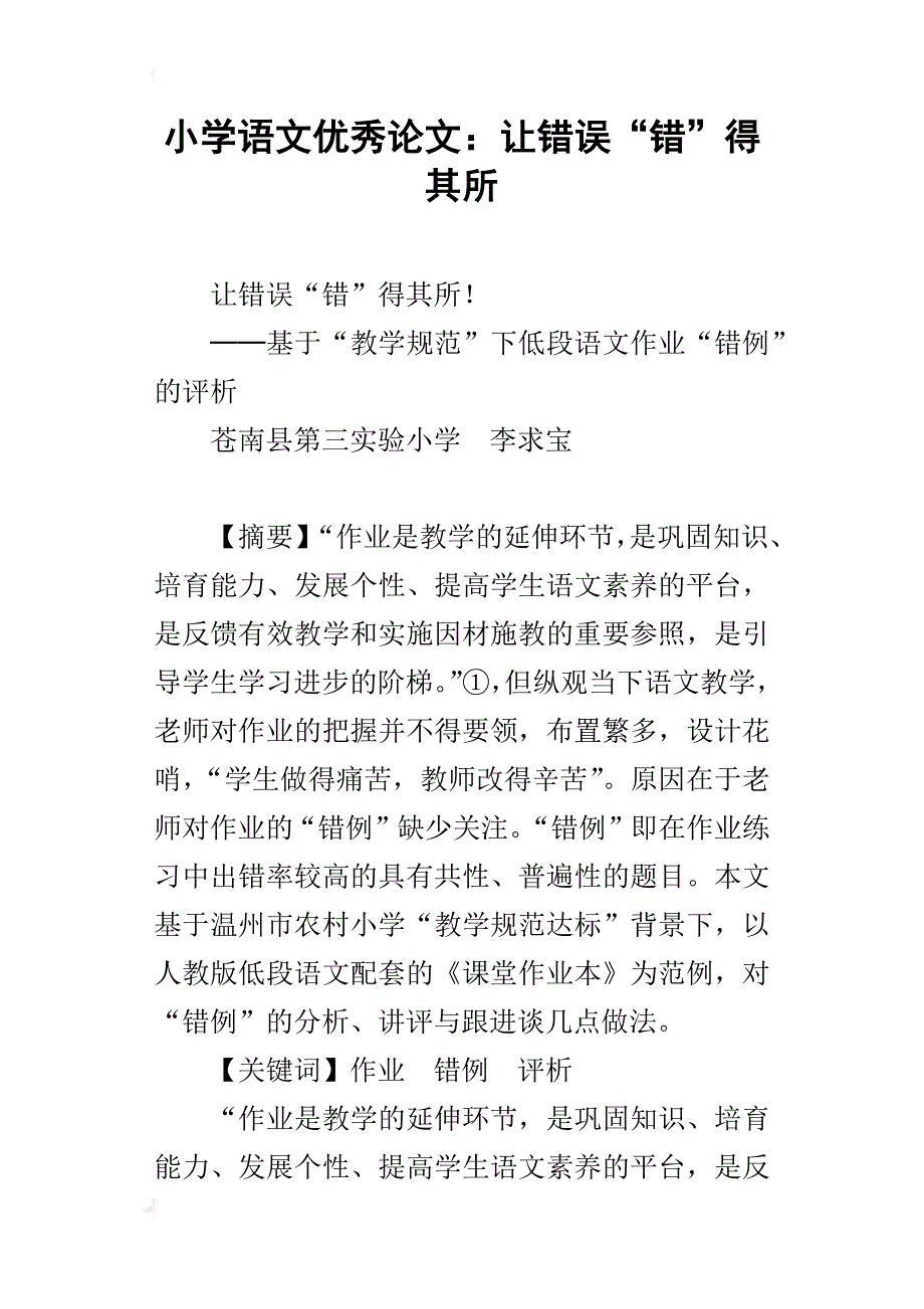 小学语文优秀论文：让错误“错”得其所_第1页