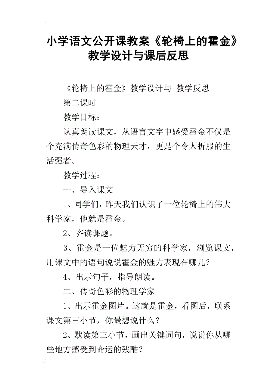 小学语文公开课教案《轮椅上的霍金》教学设计与课后反思_第1页