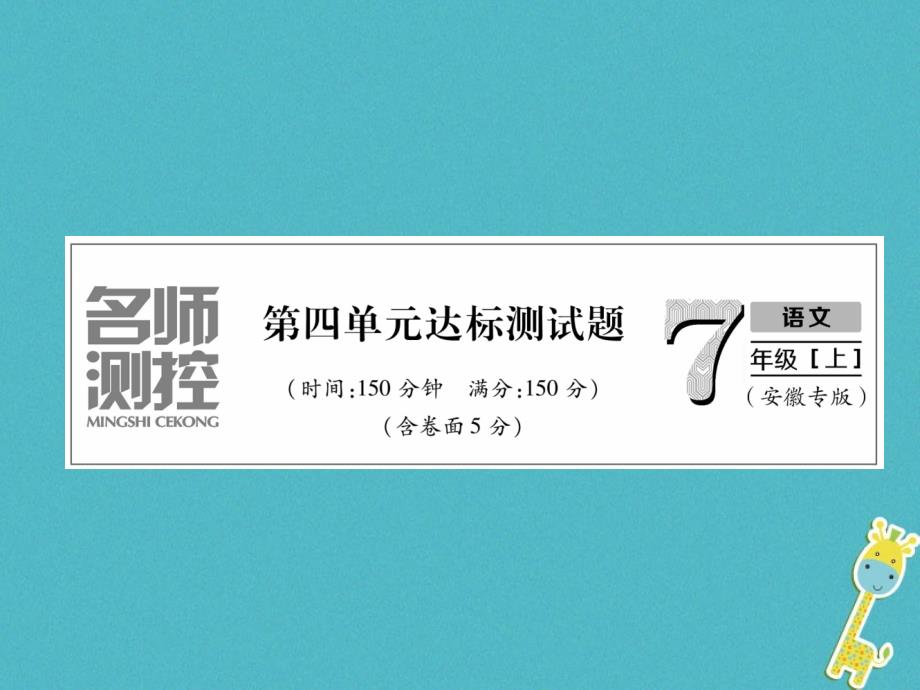 2018年七年级语文上册 第四单元达标测试作业课件 新人教版_第1页