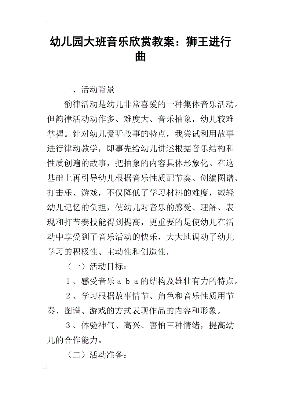 幼儿园大班音乐欣赏教案：狮王进行曲_第1页