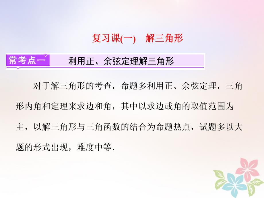 2018届高中数学复习课一解三角形课件苏教版选修_第1页