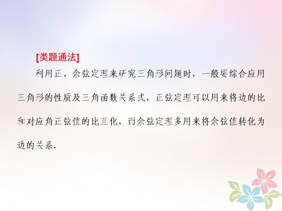 2018届高中数学复习课一解三角形课件苏教版选修_第4页