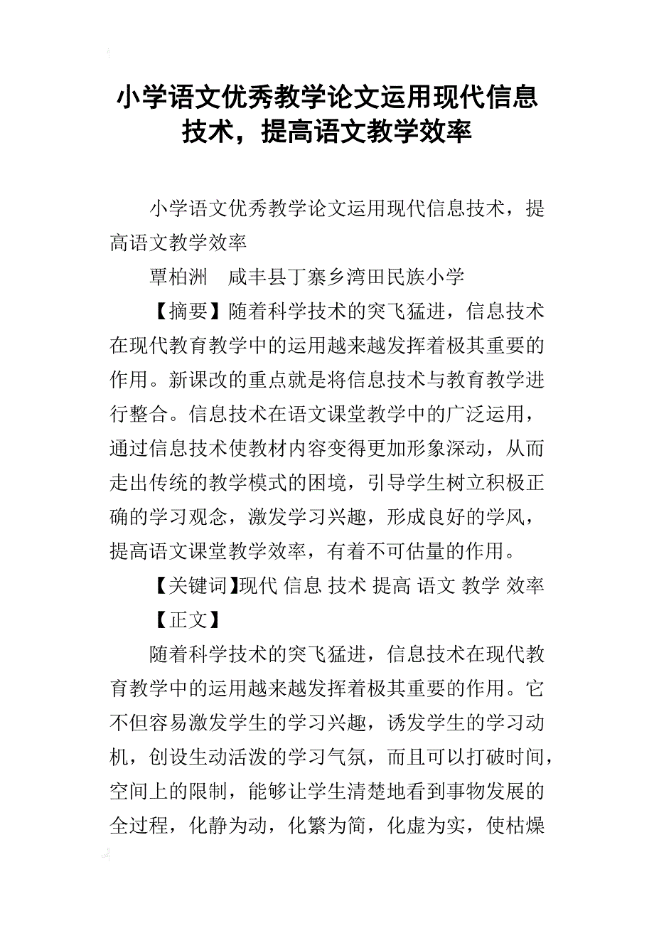 小学语文优秀教学论文运用现代信息技术，提高语文教学效率_1_第1页