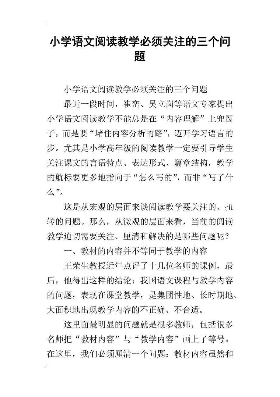 小学语文阅读教学必须关注的三个问题_第1页