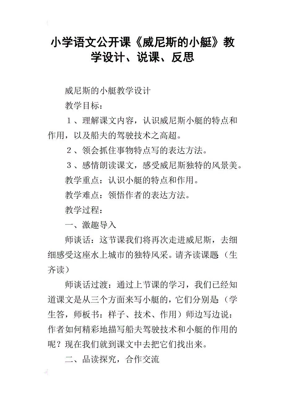 小学语文公开课《威尼斯的小艇》教学设计、说课、反思_第1页