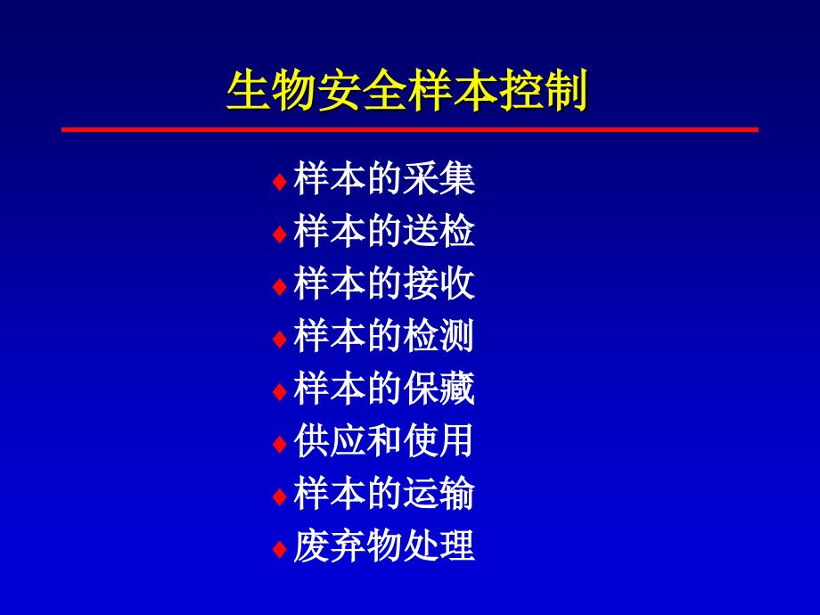 生物安全实验室样本控制_第2页