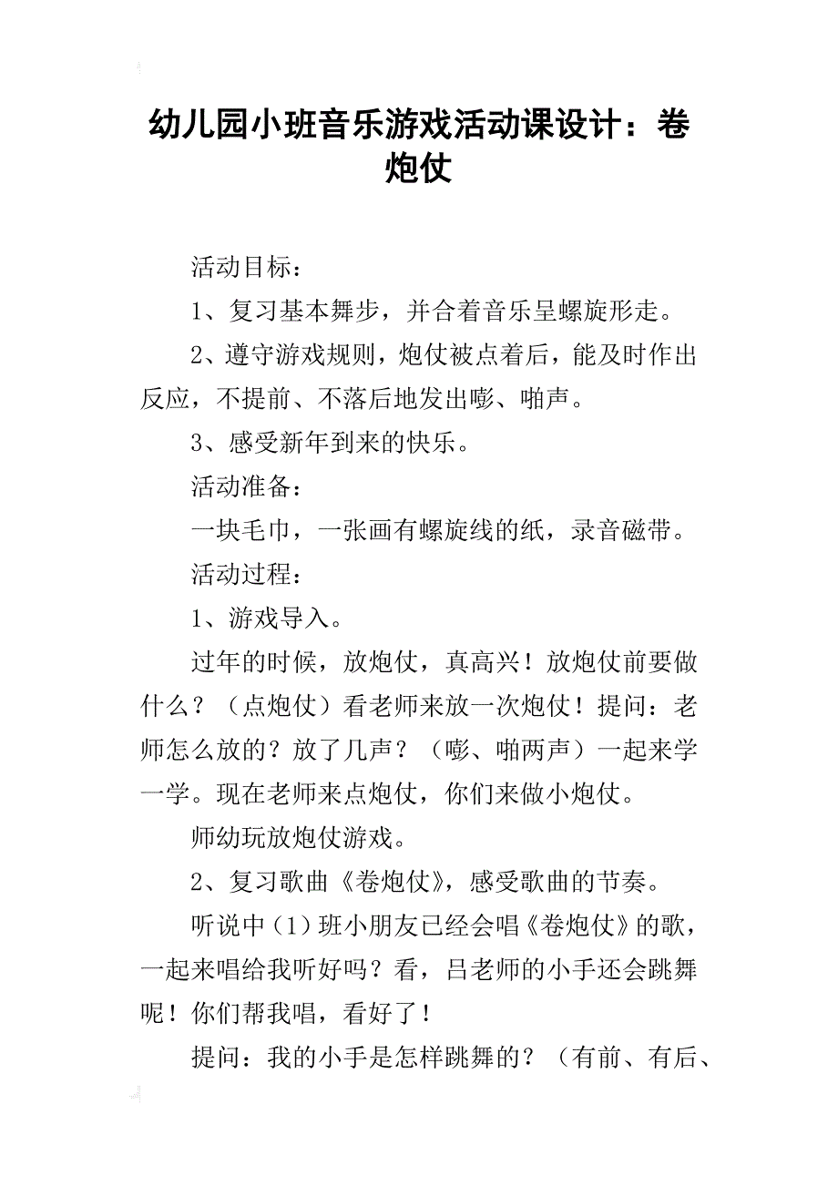 幼儿园小班音乐游戏活动课设计：卷炮仗_第1页