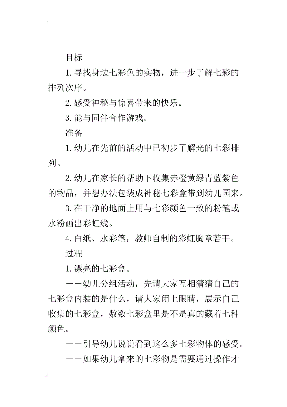 幼儿园大班数学活动示范课教案设计――神秘七彩盒_第3页