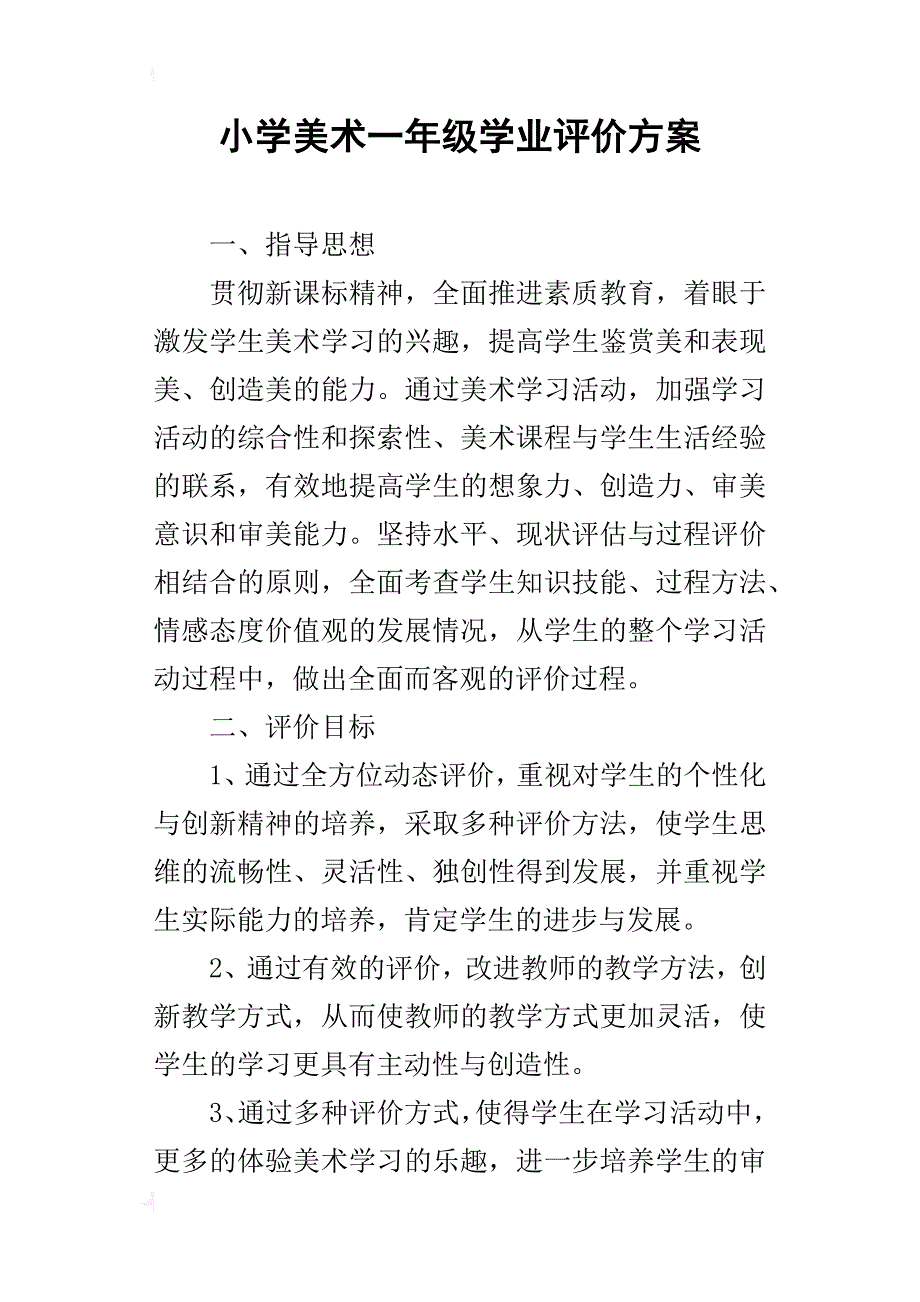 小学美术一年级学业评价方案_第1页