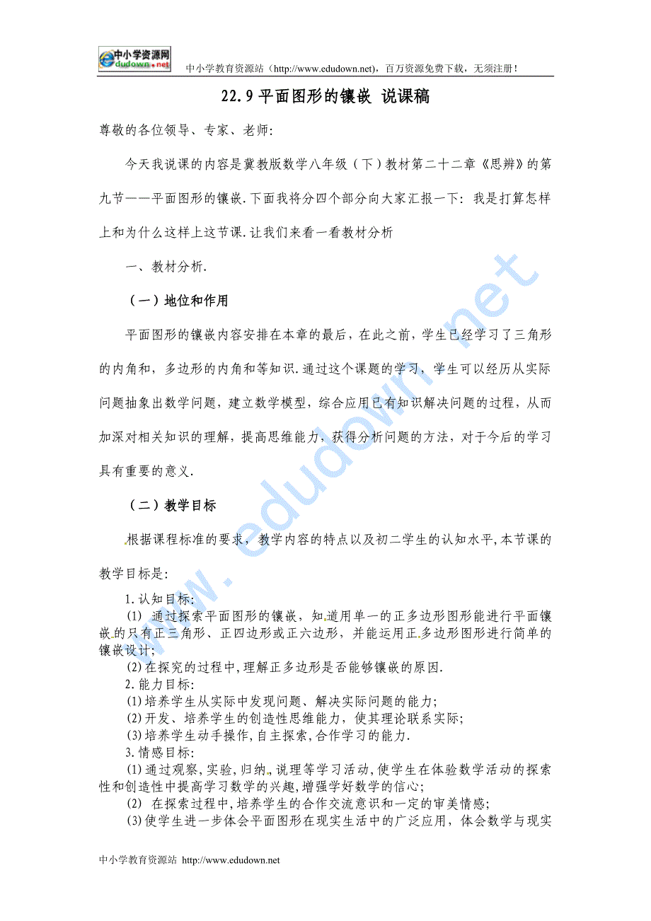 冀教版数学八下22.9《平面图形的镶嵌》word说课稿_第1页