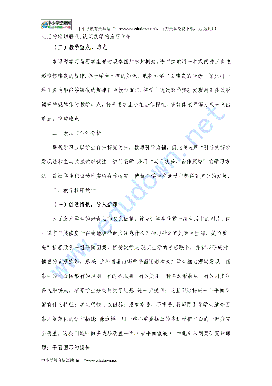 冀教版数学八下22.9《平面图形的镶嵌》word说课稿_第2页