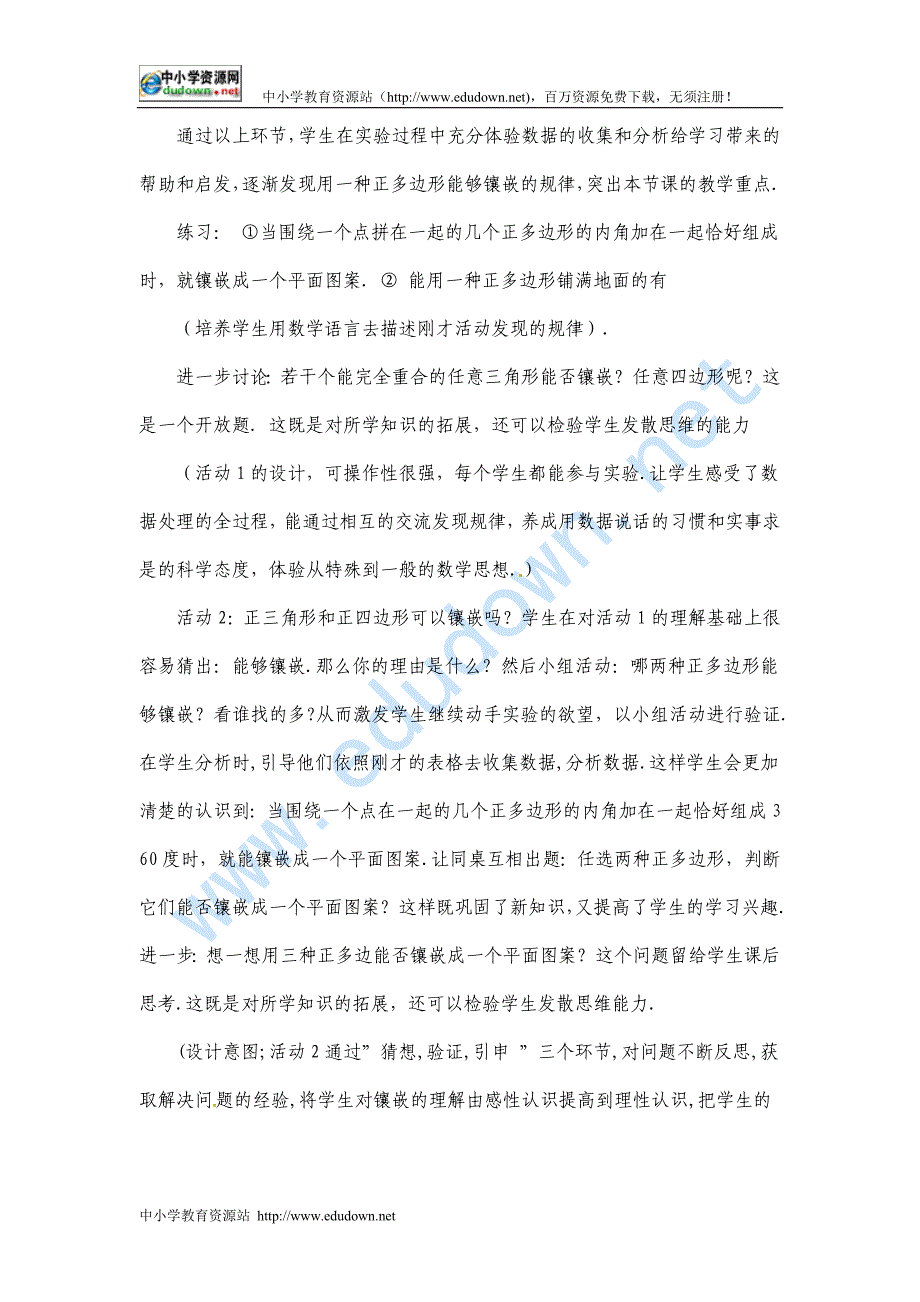 冀教版数学八下22.9《平面图形的镶嵌》word说课稿_第4页