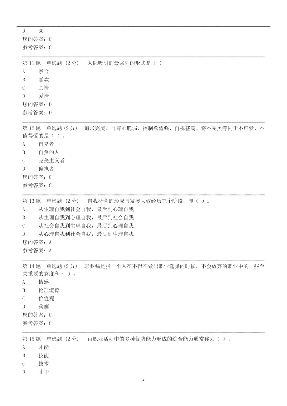 2017电大心理健康教育概论第二次形成性考核作业_第3页