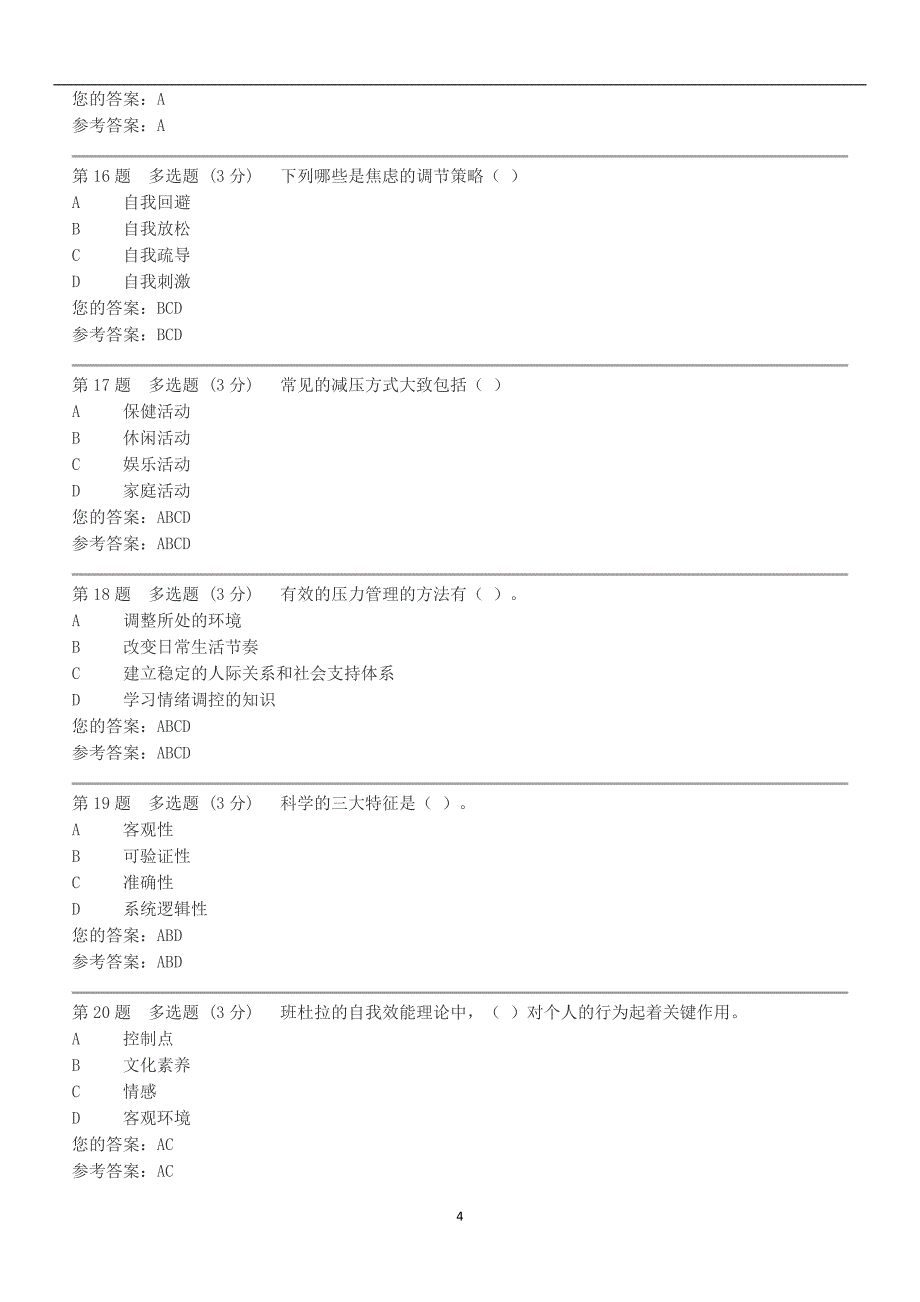 2017电大心理健康教育概论第二次形成性考核作业_第4页