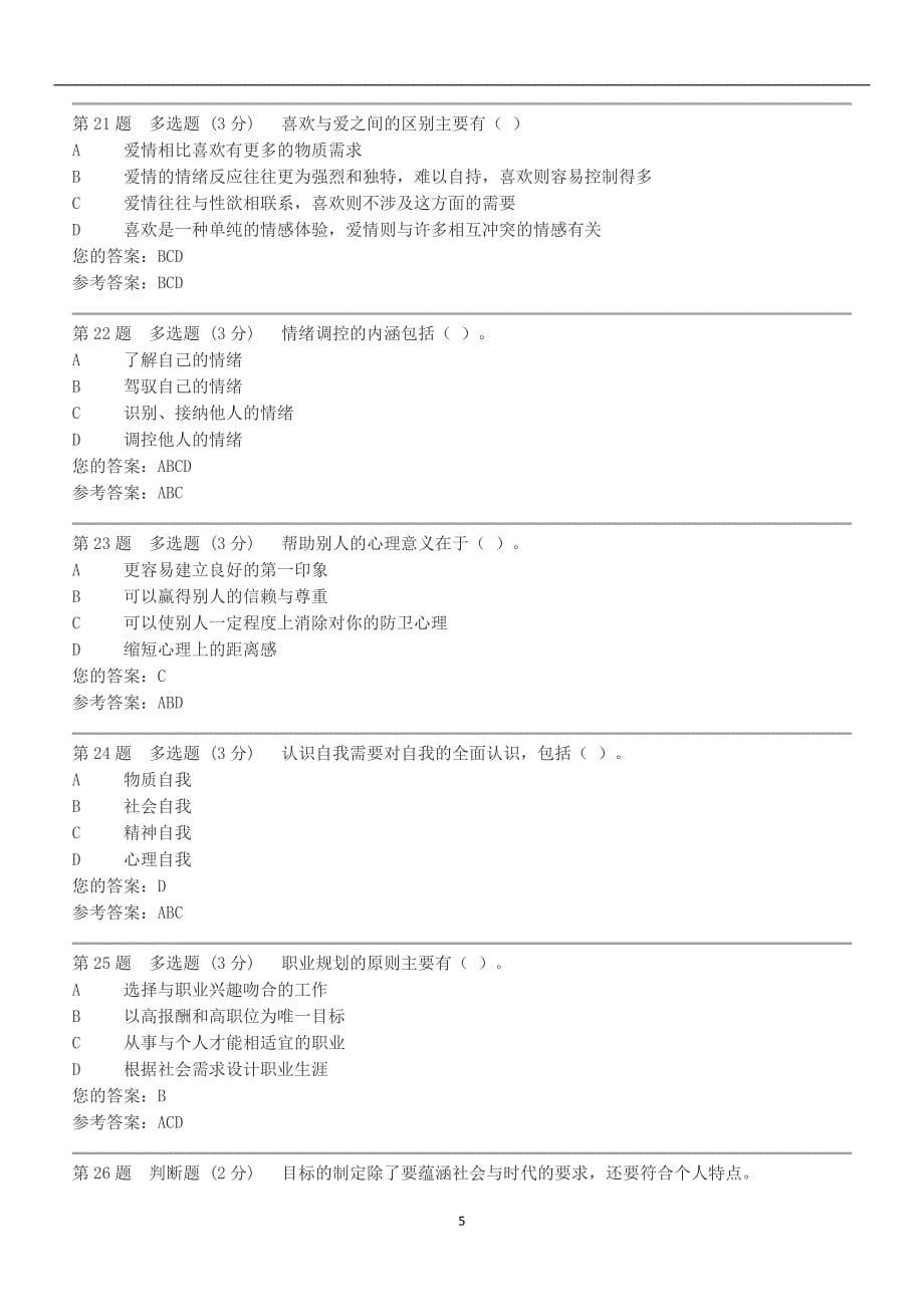 2017电大心理健康教育概论第二次形成性考核作业_第5页