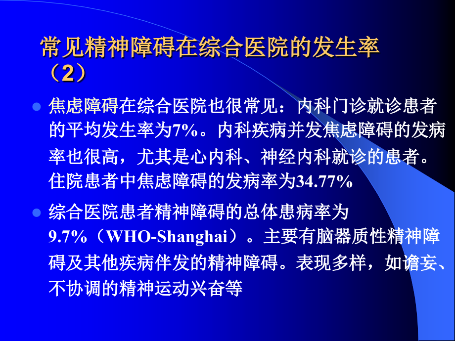 精神障碍的诊断和治疗_第4页