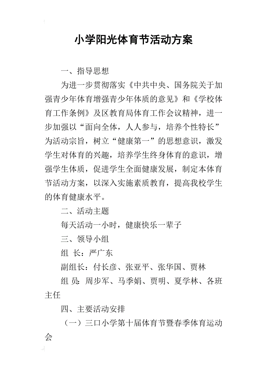 小学阳光体育节活动方案_第1页