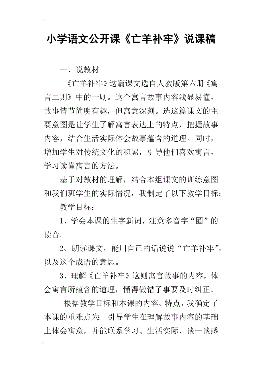 小学语文公开课《亡羊补牢》说课稿_1_第1页