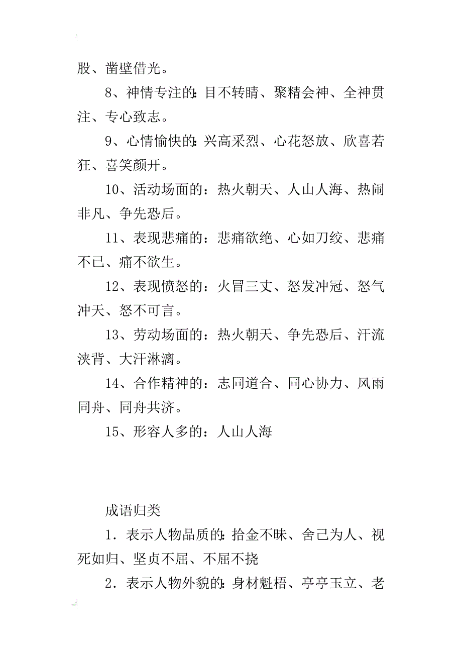 小学语文基础知识练习题（成语归类复习）_第4页