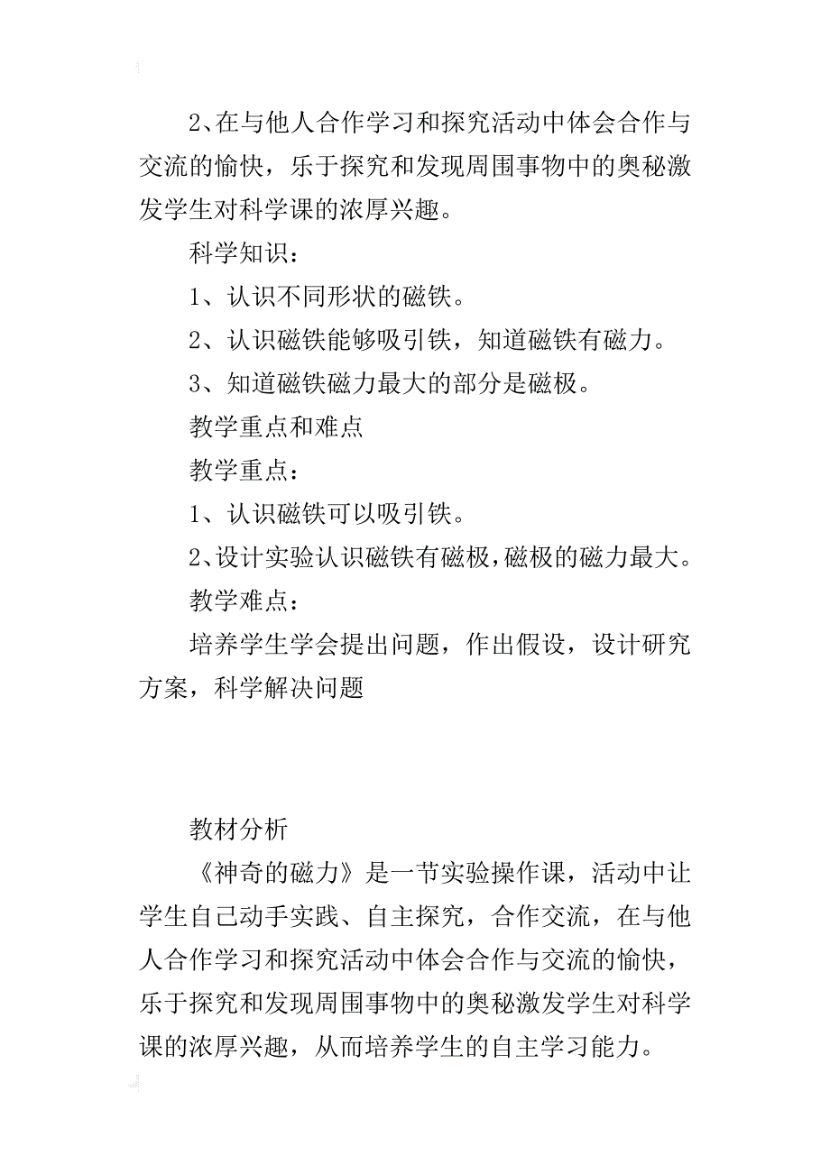 小学科学优秀课例《神奇的磁力》教案和教学反思_第2页