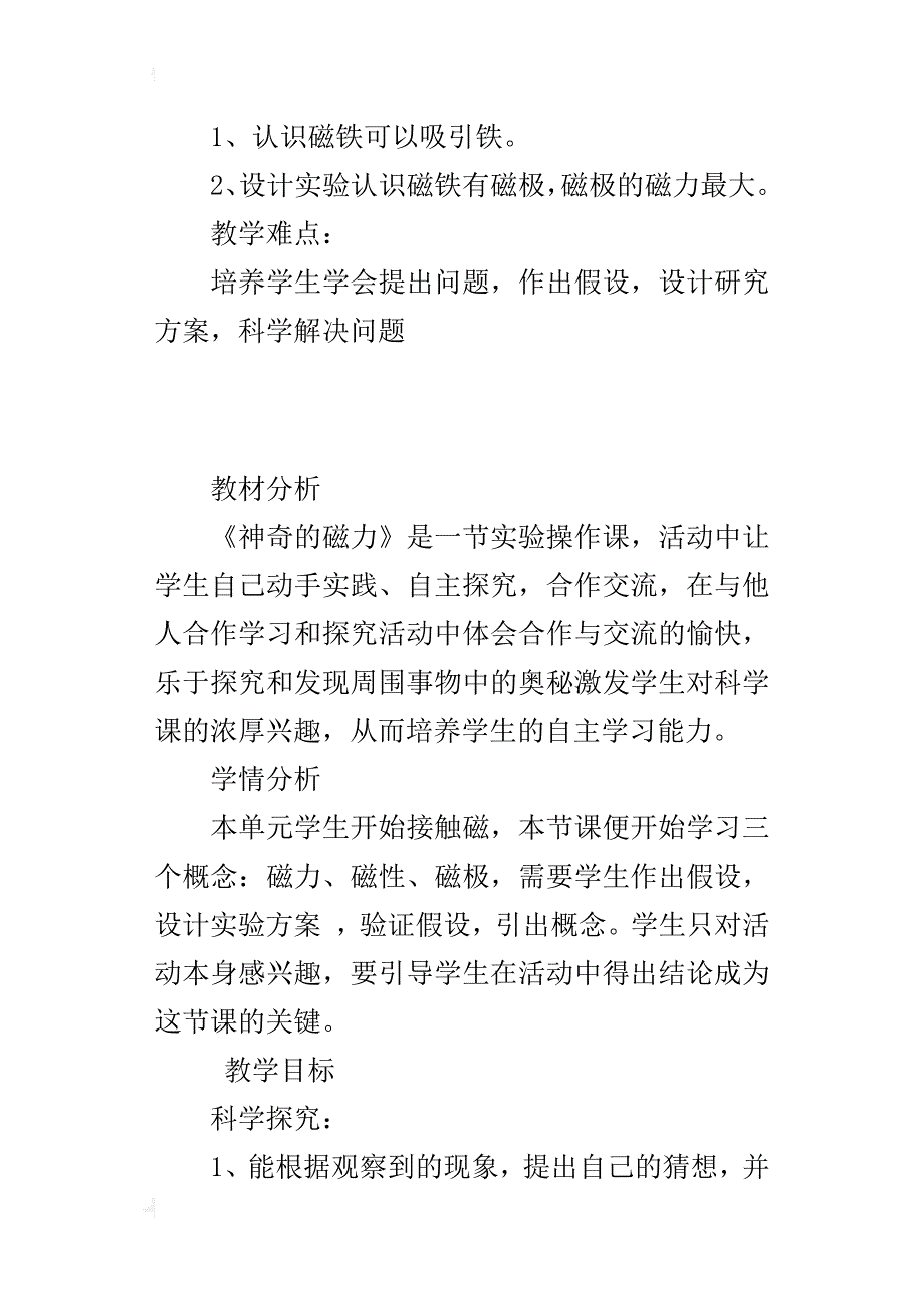 小学科学优秀课例《神奇的磁力》教案和教学反思_第4页