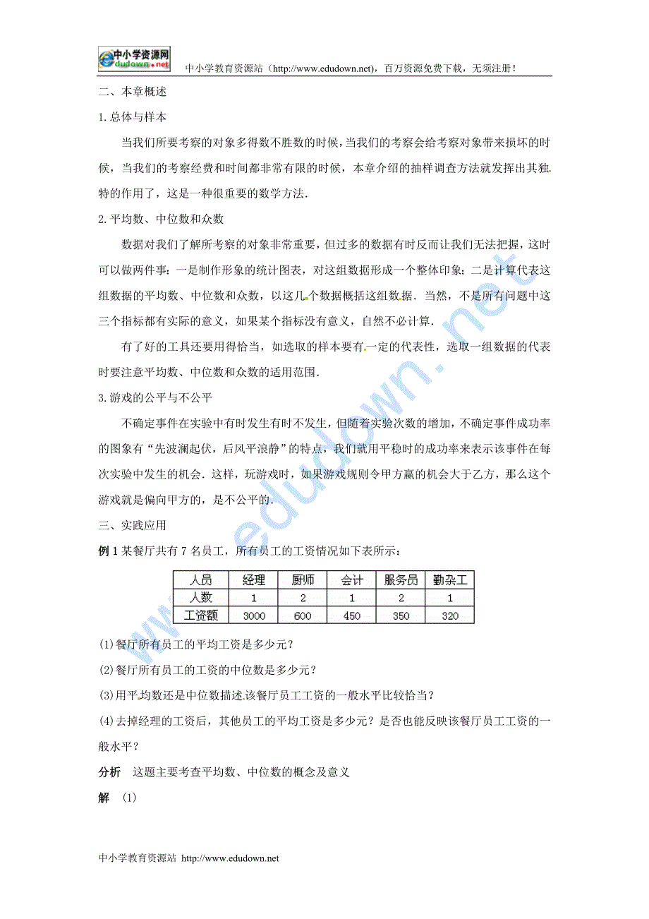 冀教版七下《第十二章统计的初步认识综合小结》word教案_第2页