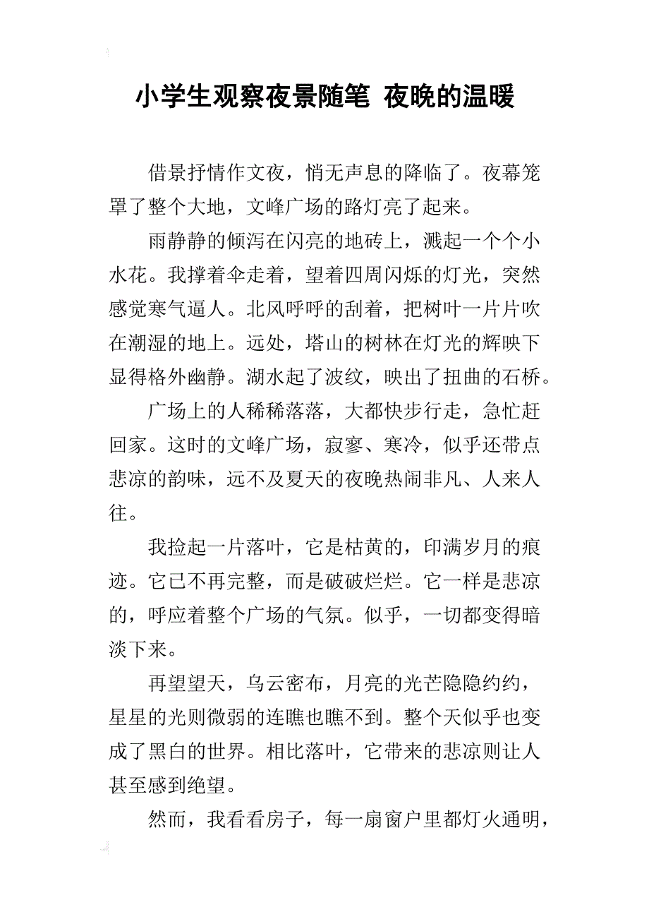 小学生观察夜景随笔 夜晚的温暖_第1页