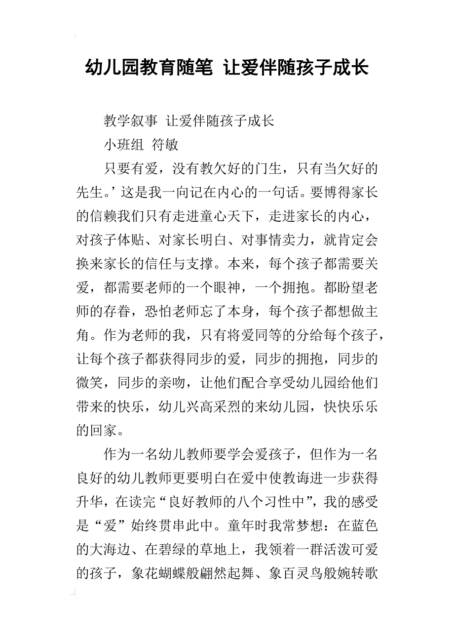 幼儿园教育随笔 让爱伴随孩子成长_第1页