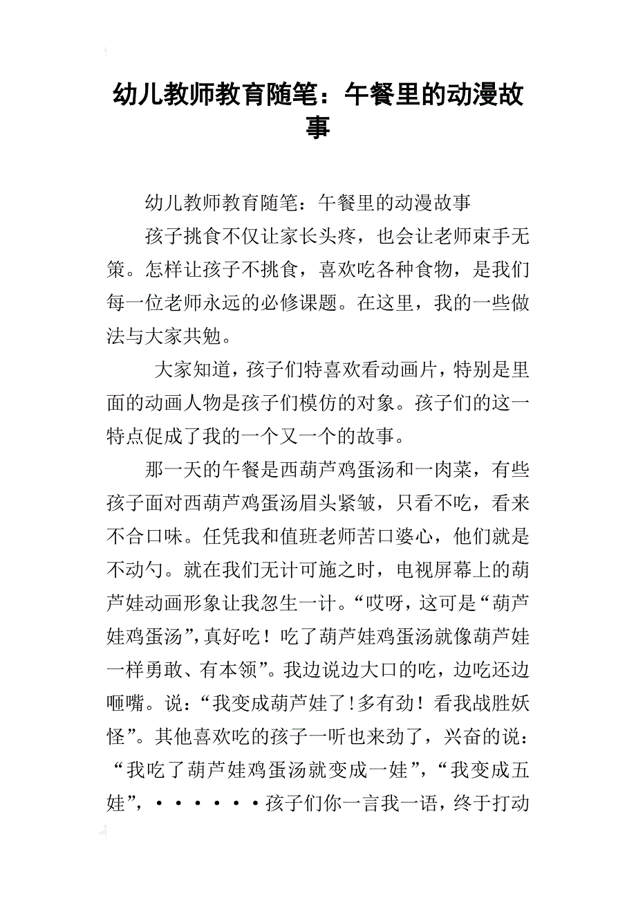 幼儿教师教育随笔：午餐里的动漫故事_第1页