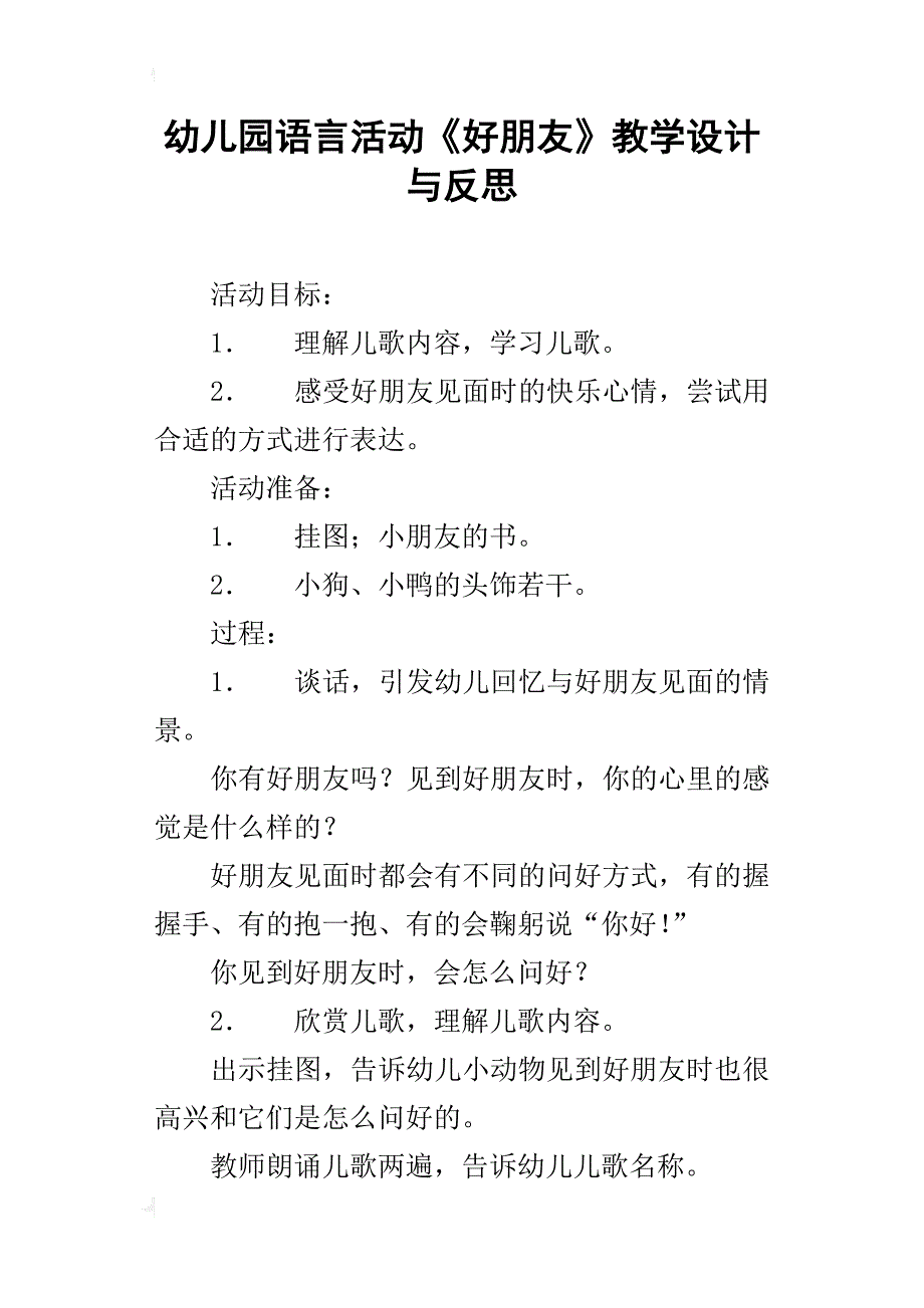 幼儿园语言活动《好朋友》教学设计与反思_第1页