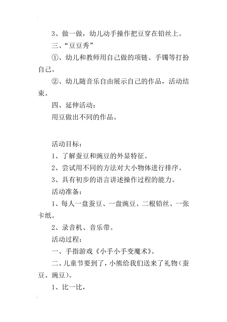 小班科学活动优秀教案《有趣的豆宝宝》蚕豆和豌豆_第2页