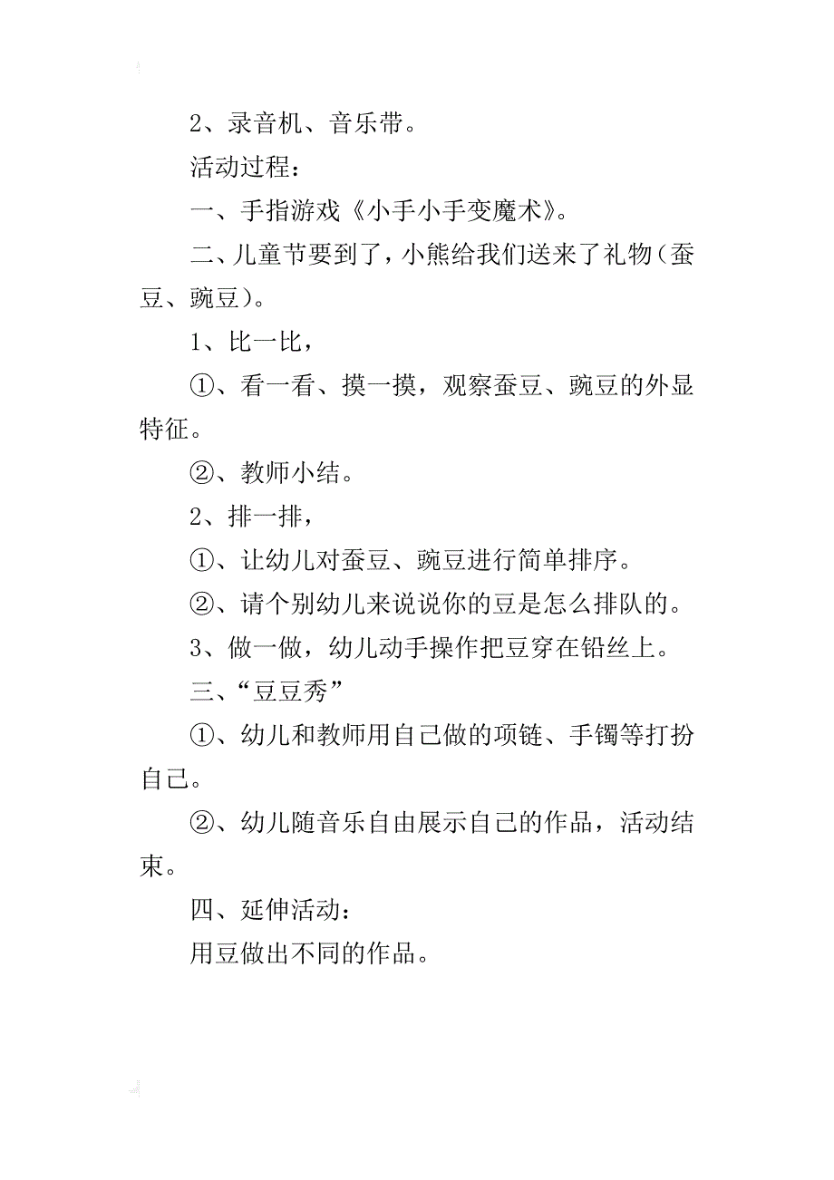 小班科学活动优秀教案《有趣的豆宝宝》蚕豆和豌豆_第4页