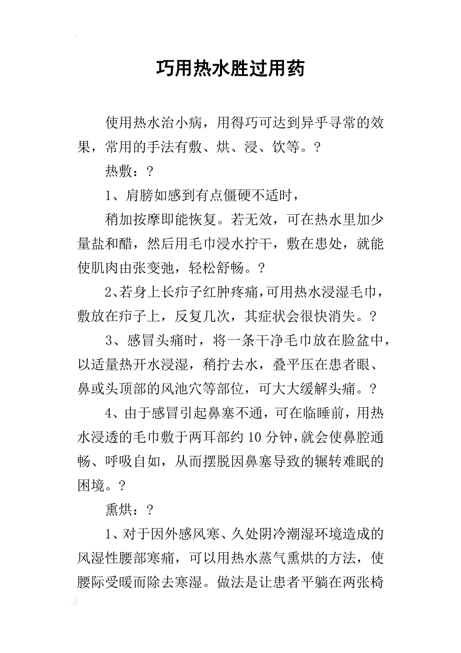 巧用热水胜过用药_第1页