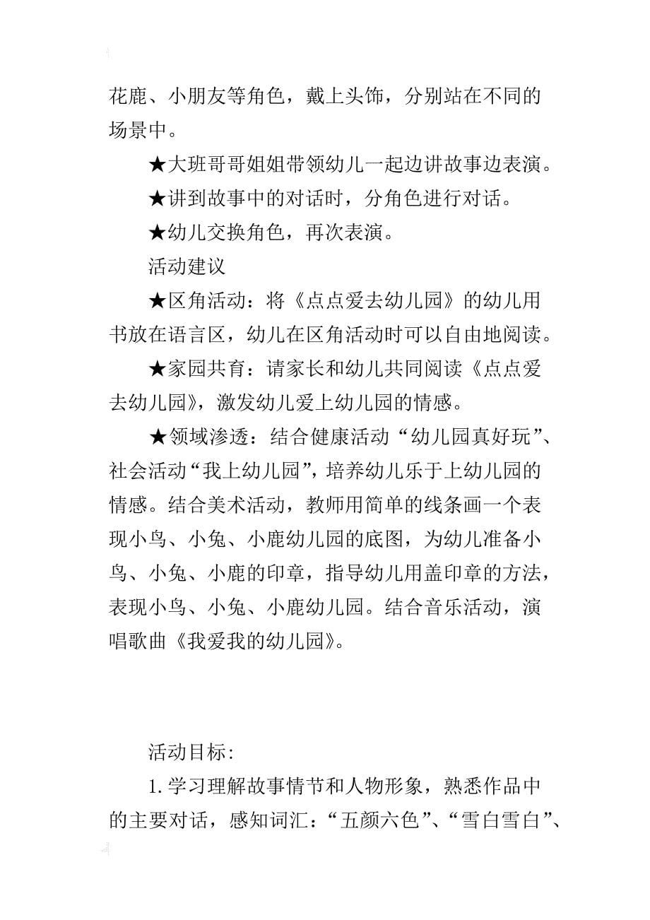 小班故事公开课教案《点点爱去幼儿园》_第5页