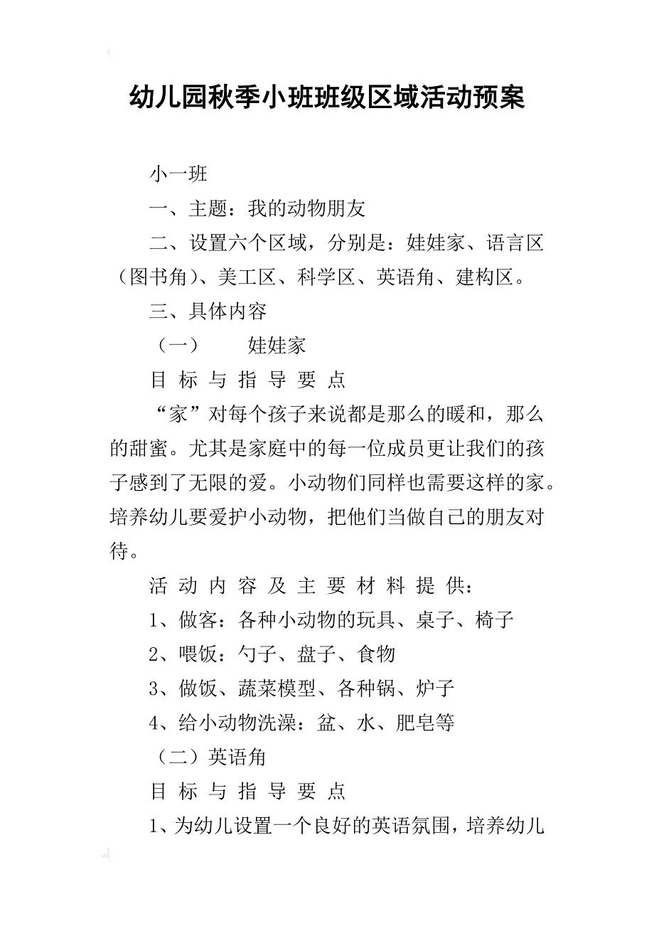 幼儿园秋季小班班级区域活动预案_第1页