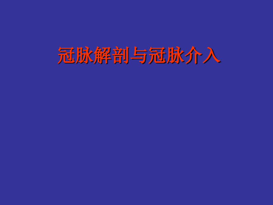 冠状动脉解剖与介入3699328954_第1页