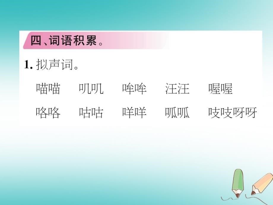 2018年三年级语文上册第4单元知识盘点课件新人教版_第5页