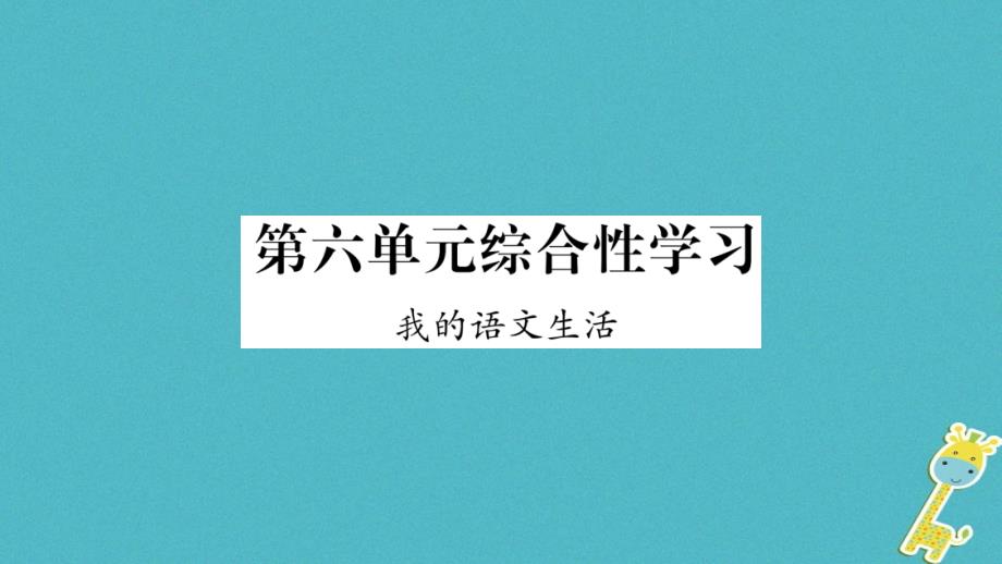 2018年七年级语文下册 第6单元 综合性学习 我的语文生活习题课件 新人教版_第1页