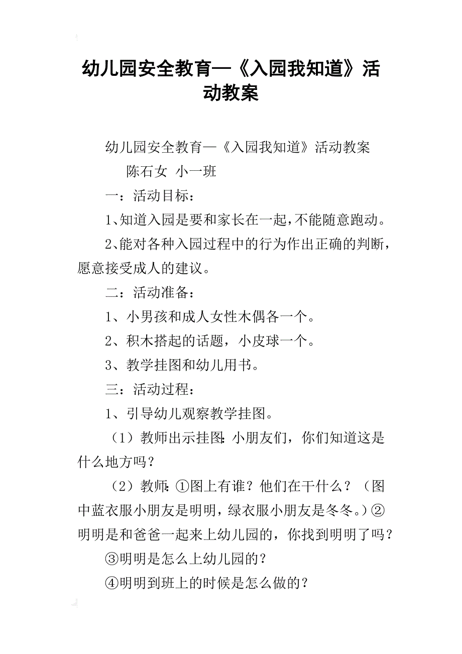 幼儿园安全教育—《入园我知道》活动教案_第1页