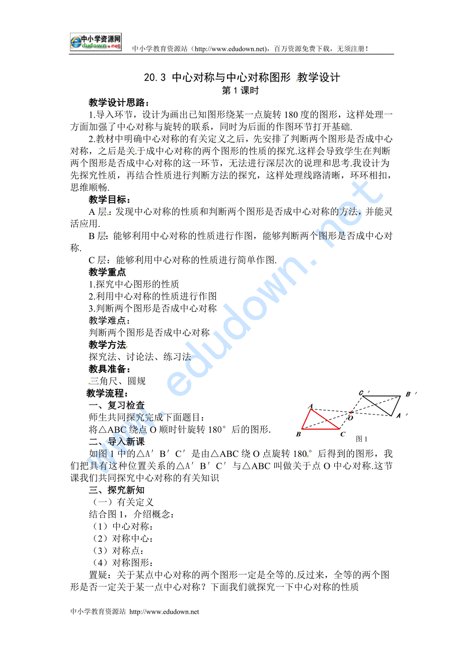 冀教版八下20.3《中心对称与中心对称图形》word教案2课时_第1页