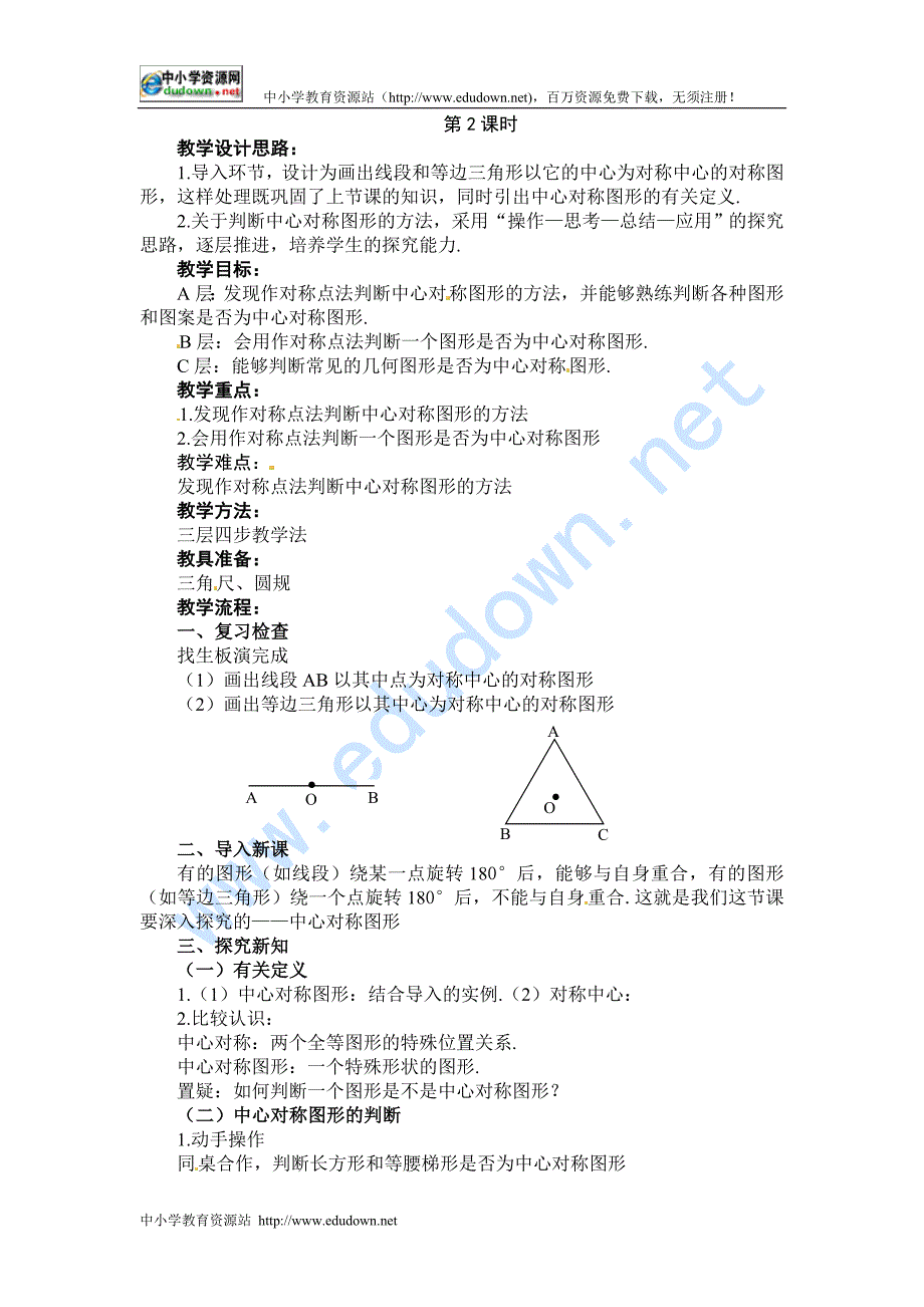 冀教版八下20.3《中心对称与中心对称图形》word教案2课时_第3页