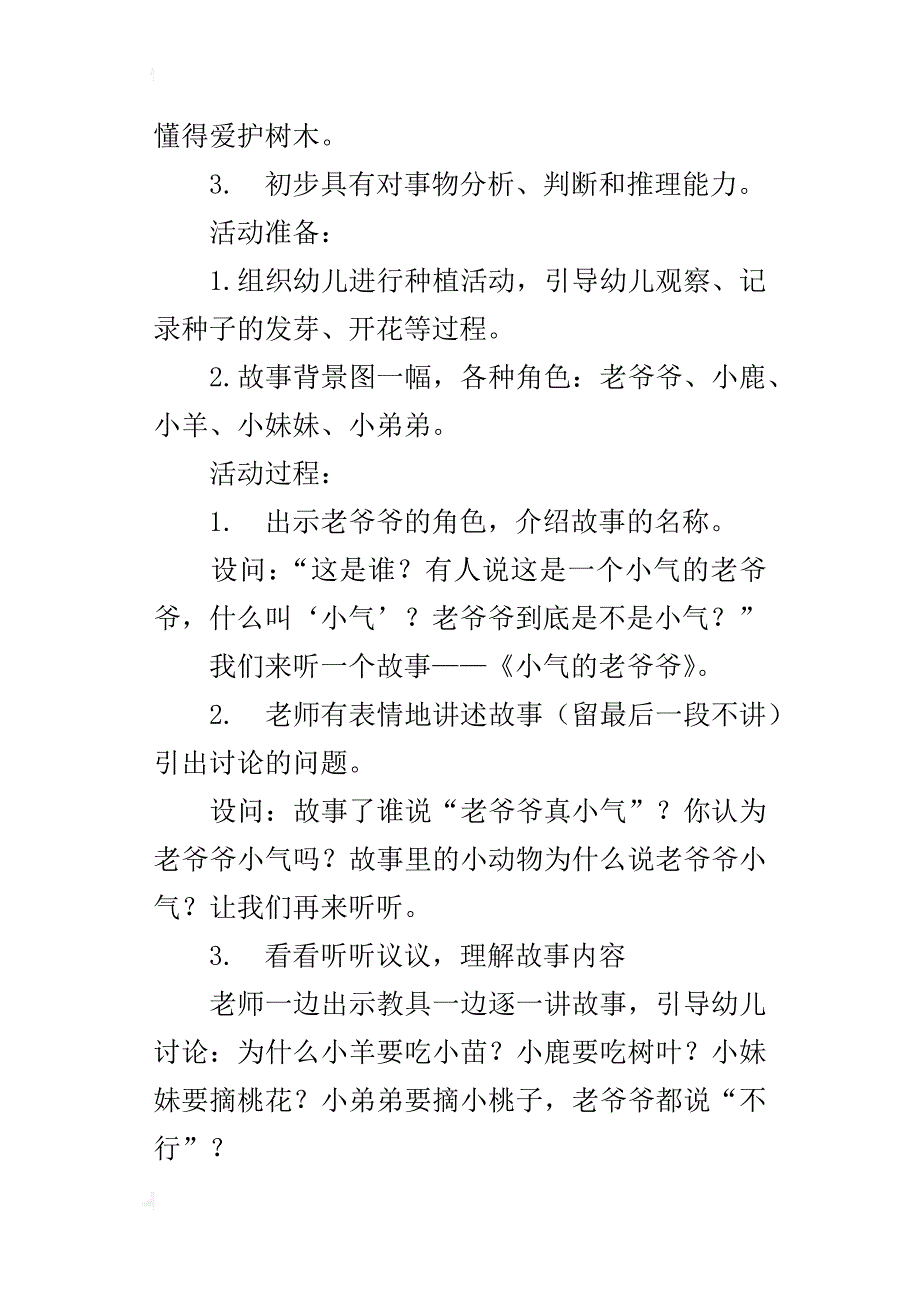 幼儿园大班讲故事教案设计：小气的老爷爷_第3页