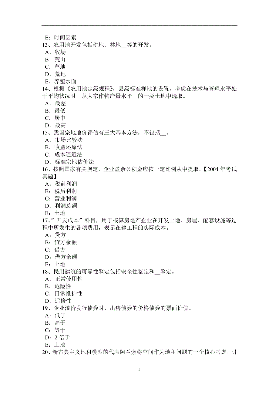 天津土地估价师复习：土地市场的结构模拟试题_第3页