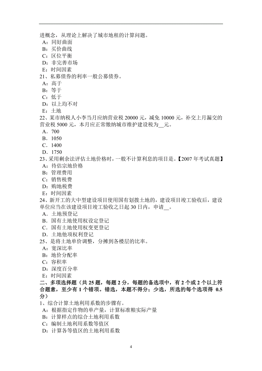 天津土地估价师复习：土地市场的结构模拟试题_第4页