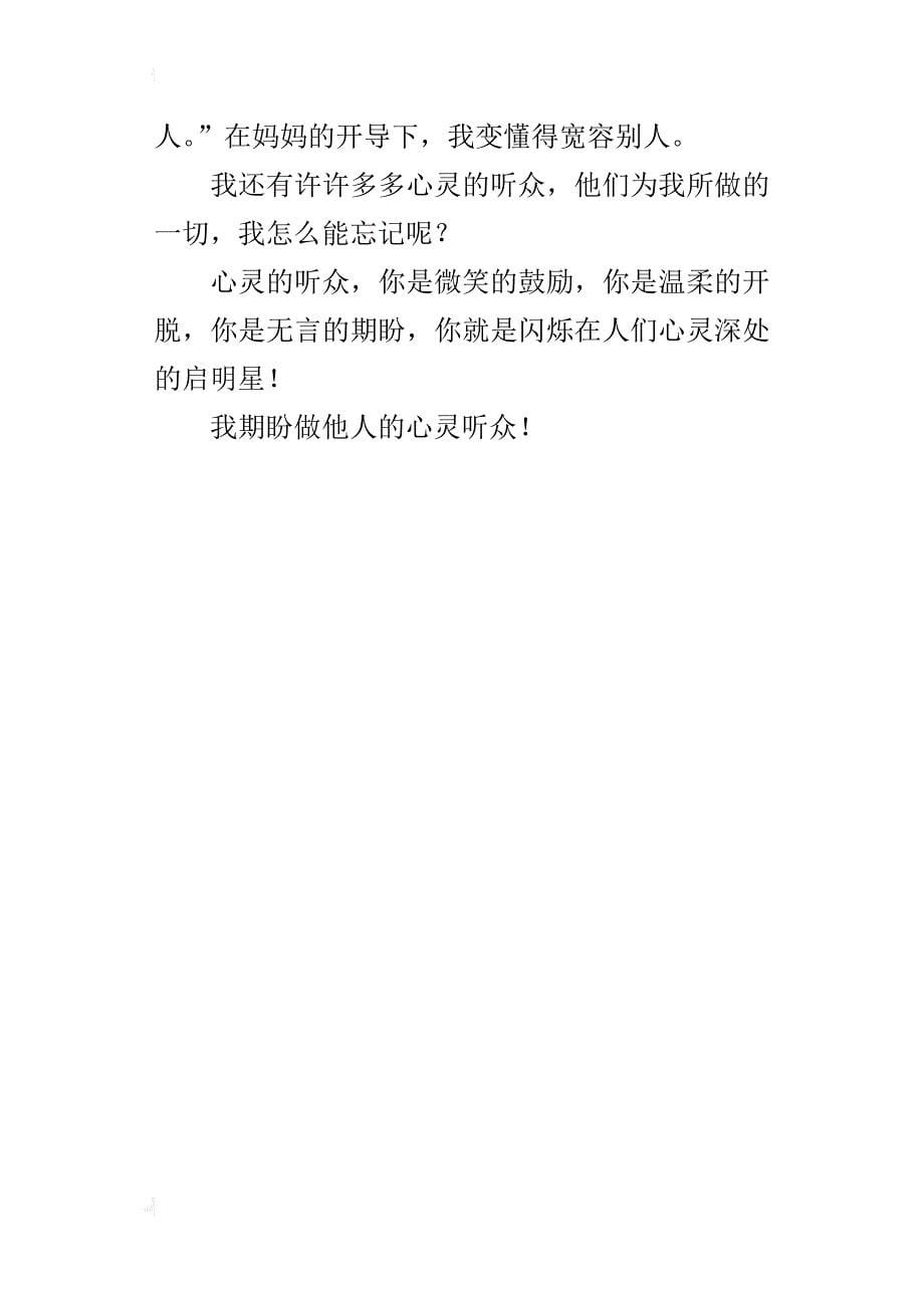 小学读书心得作文《唯一的听众》读后感100字200字300字400字500字_第5页